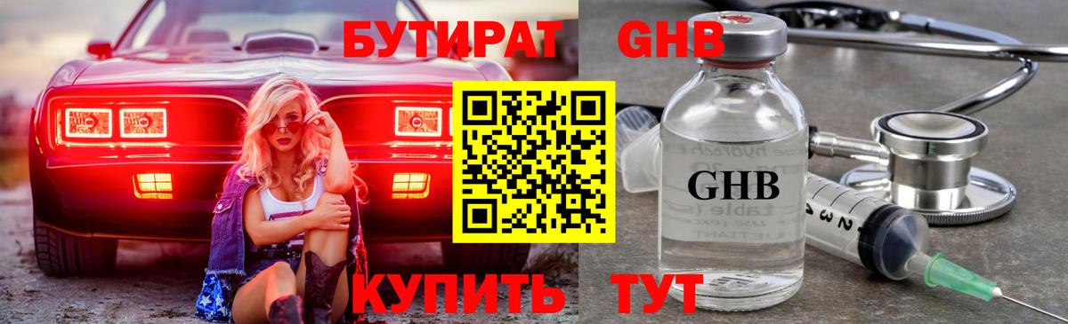 БУТИРАТ оксибутират  Вход с VPN  Ирбит 