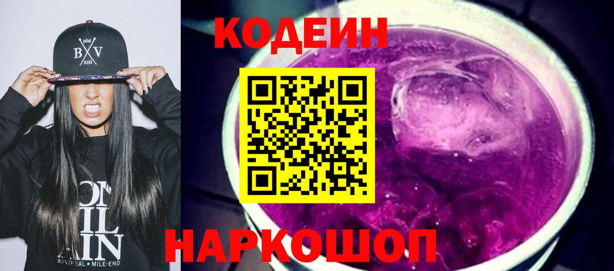 Codein напиток Lean (лин)  Вход с VPN  Ирбит 